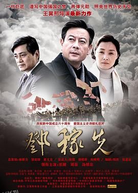 邓稼先 高清海报