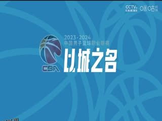 CBA常规赛第14轮 南京头排苏酒VS九台农商银行 20231208（房峰浩） 海报