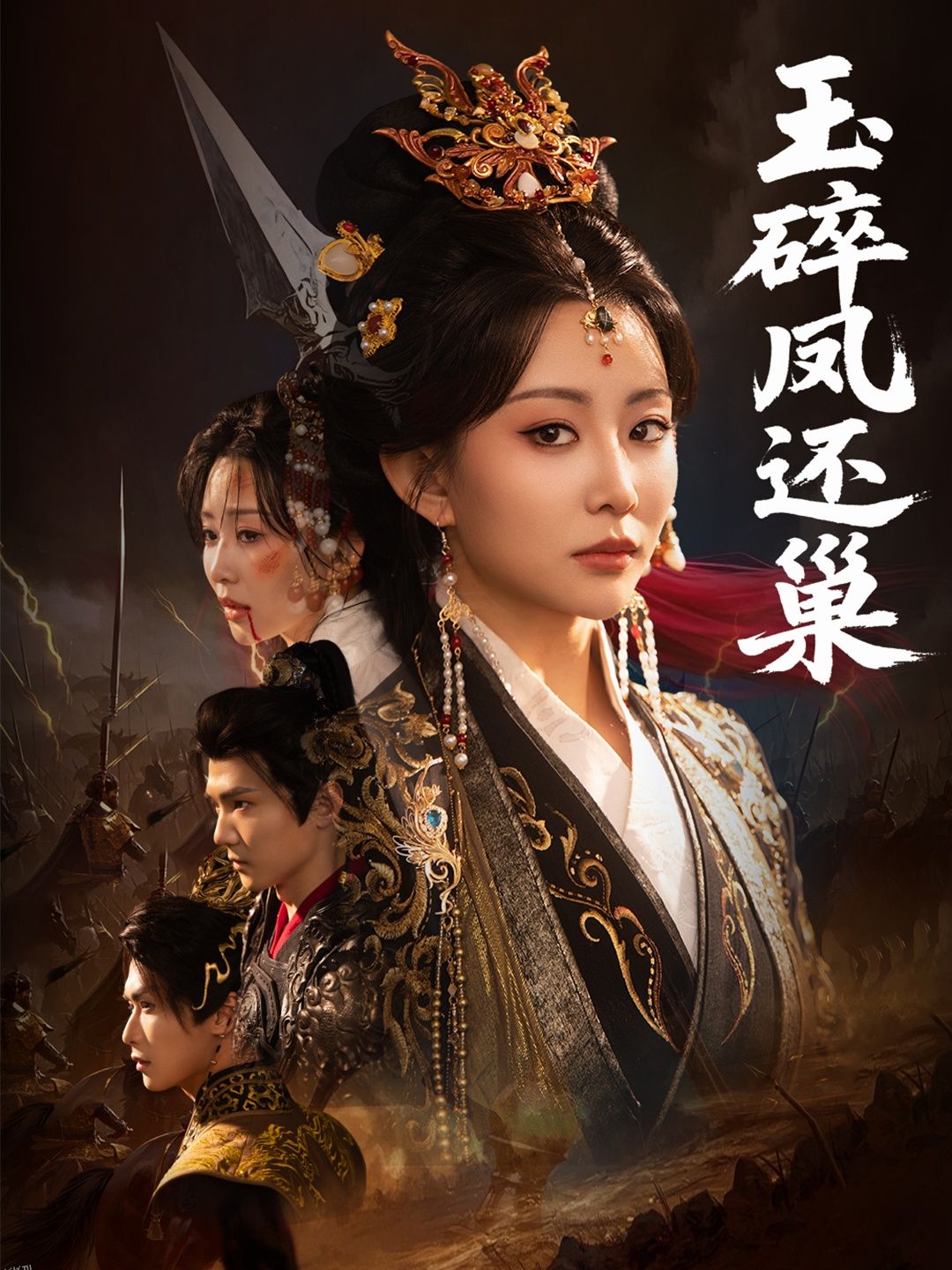 玉碎凤还巢 海报