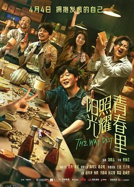 阳光照耀青春里[电影解说] 高清海报