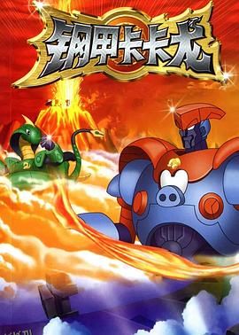 钢甲卡卡龙 海报