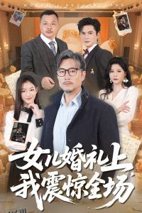 女儿婚礼上我震惊全场 海报