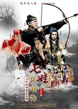 七娃捉妖记 海报