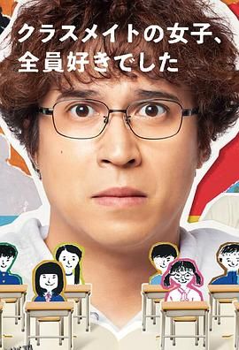 班上的女同学，我全部都喜欢 海报