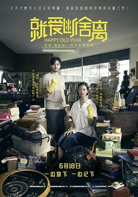 就爱断舍离 海报