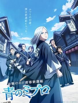 青之壬生狼 海报