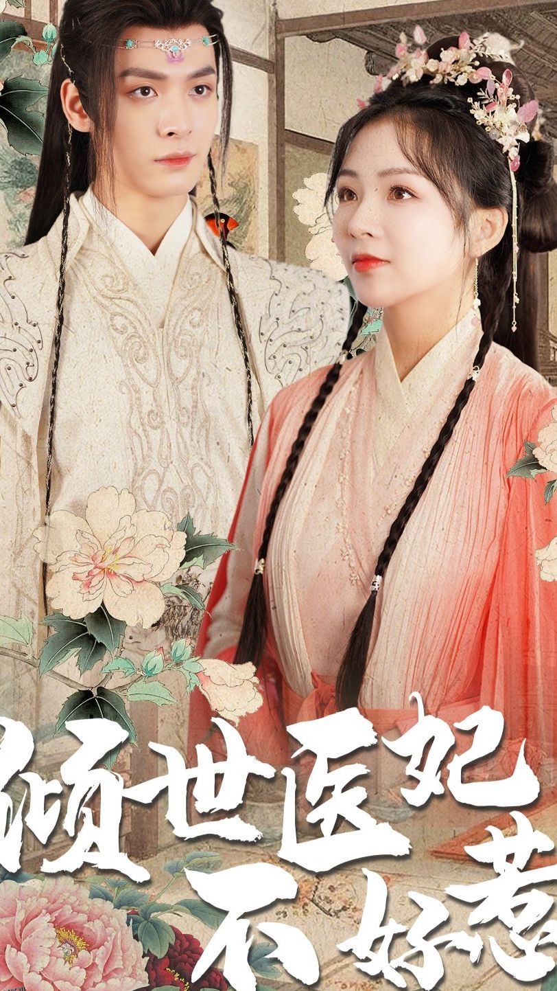 倾世医妃不好惹 海报