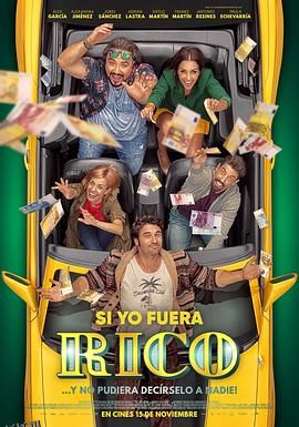 如果我是有钱人 海报