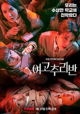 女高推理班第一季 海报