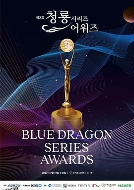 第3届青龙系列节目奖颁奖典礼 海报
