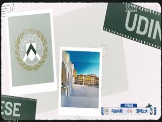 意甲联赛 乌迪内斯VS亚特兰大 20250111 高清海报