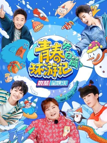 青春环游记冬日篇 海报