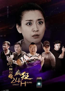 囧人阿玖之疯狂24H 海报