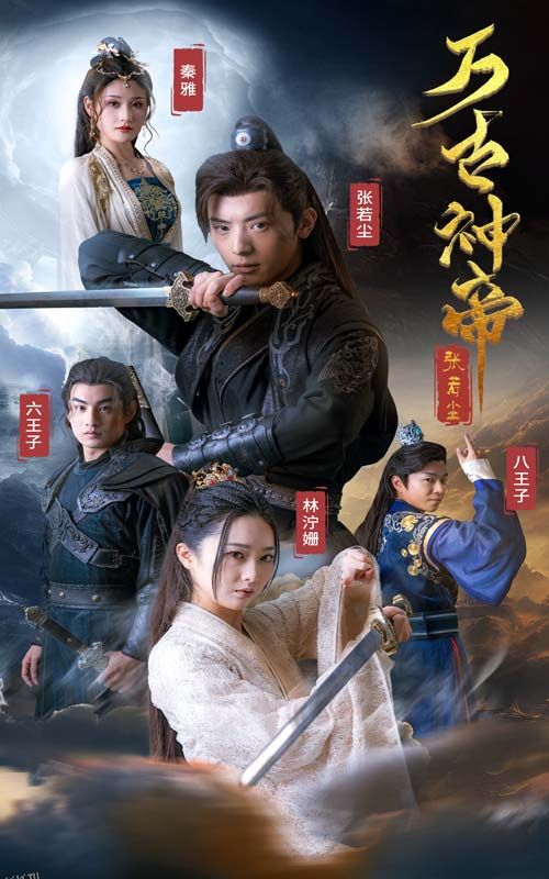 万古神帝张若尘 海报