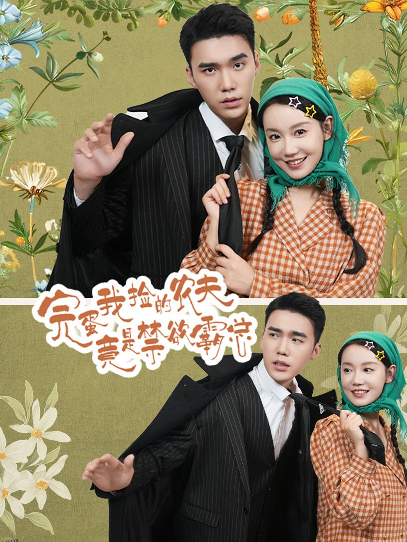 完蛋我捡的农夫竟是禁欲霸总 海报