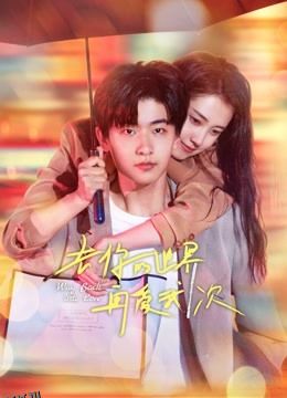 去你的世界再爱我一次 海报