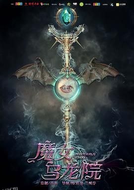 魔女乌龙院 海报