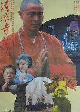 清凉寺钟声[电影解说] 高清海报