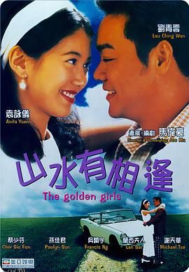 山水有相逢1995 高清海报
