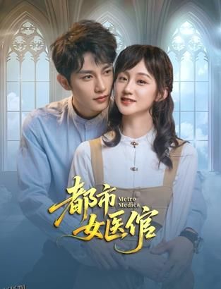 都市女医倌 海报