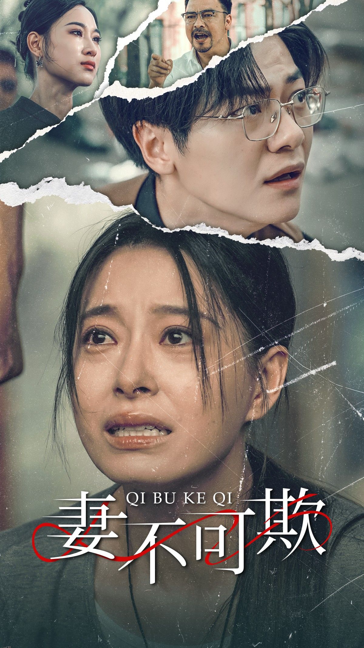 妻不可欺51集 海报