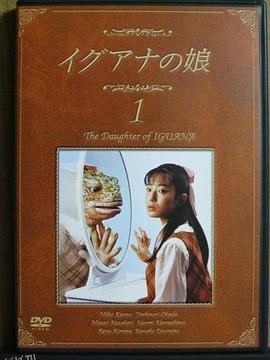 蜥蜴女孩[电影解说] 高清海报