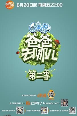 爸爸去哪儿第二季 海报