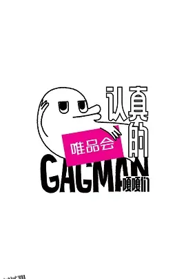 认真的嘎嘎们 海报