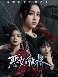 恶女的品格 海报