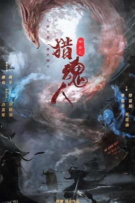 猎魂人 高清海报