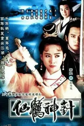 仙鹤神针（1992） 海报