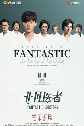 非凡医者 海报