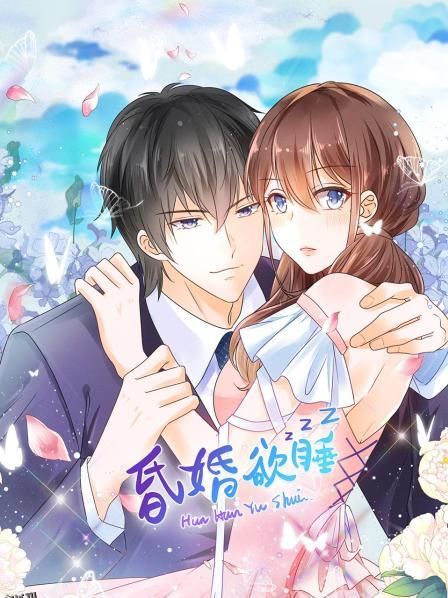 昏婚欲睡 海报