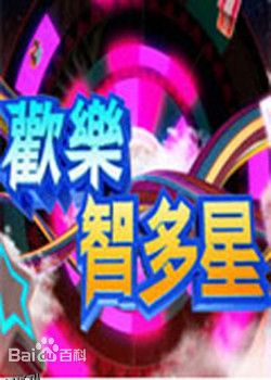 欢乐智多星 海报