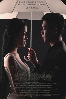 我们都还太年轻2：下一秒 海报