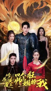 修为被废后四个师姐狂撩我 高清海报