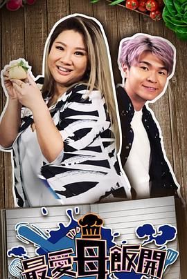 最爱母饭开 海报