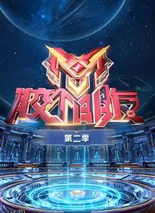 胶个朋友第二季 高清海报