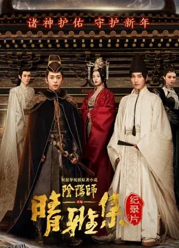 晴雅集 · 幕后纪录片 高清海报