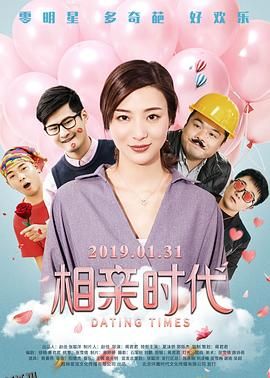 相亲时代 海报