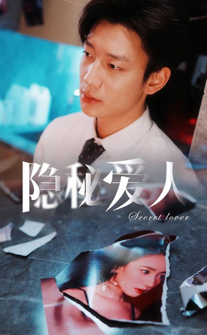 隐秘爱人 海报