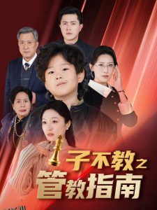 子不教之管教指南 高清海报