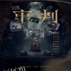 审判短剧版 海报