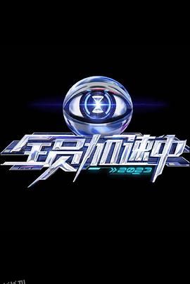 全员加速中 第三季 海报