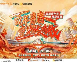 百年青春 当燃有我——五四青年节特别节目 海报