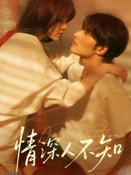 情深人不知 海报