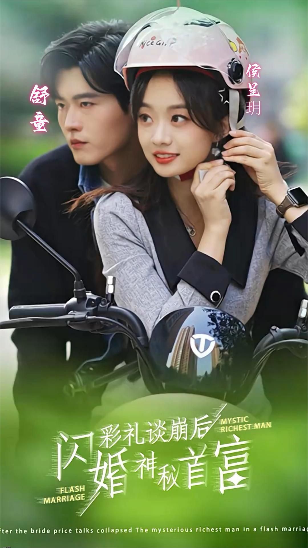 彩礼谈崩后，闪婚神秘首富 海报