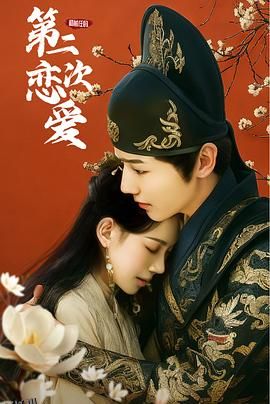 和前任的第二次恋爱 高清海报