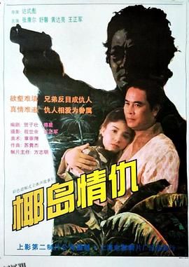 椰岛情仇 海报