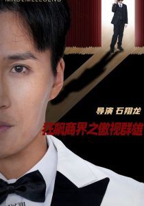 狂飙商界之傲视群雄 海报